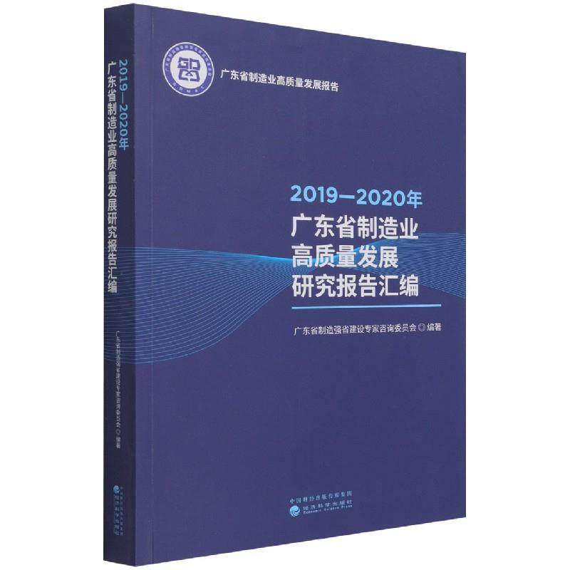 2019-2020年广东省制造业高质量发展研究报告汇编 广东省制造强省建设专家咨询委员会编著 9787521825107