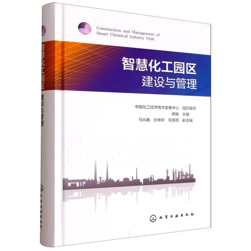 智慧化工园区建设与管理 中国化工经济技术发展中心组织编写 9787122481122