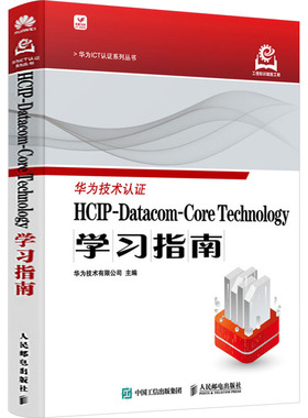 HCIP-Datacom-Core Technology学习指南 华为技术有限公司主编 9787115649348