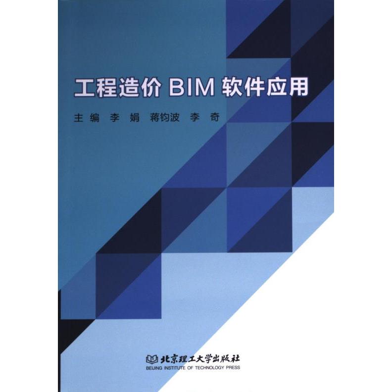 工程造价BIM软件应用 主编李娟, 蒋钧波, 李奇 9787576325980