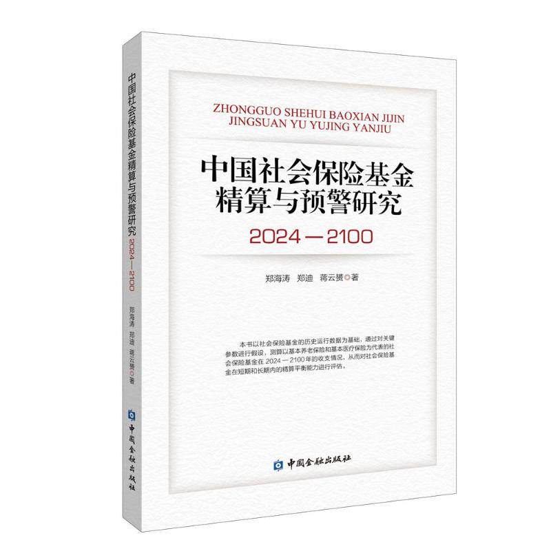 中国社会保险基金精算与预警研究 郑海涛, 郑迪, 蒋云赟著 9787522029085