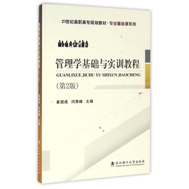 管理学基础与实训教程主编崔国成, 闫秀峰武汉理工大学出版社9787562951100