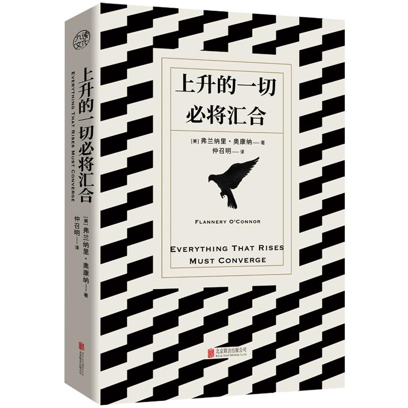 上升的一切必将汇合 [美]弗兰纳里•奥康纳/著 仲召明/译 9787559676573图片
