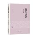 9787547524572 周东平主编 法律史译评 朱腾