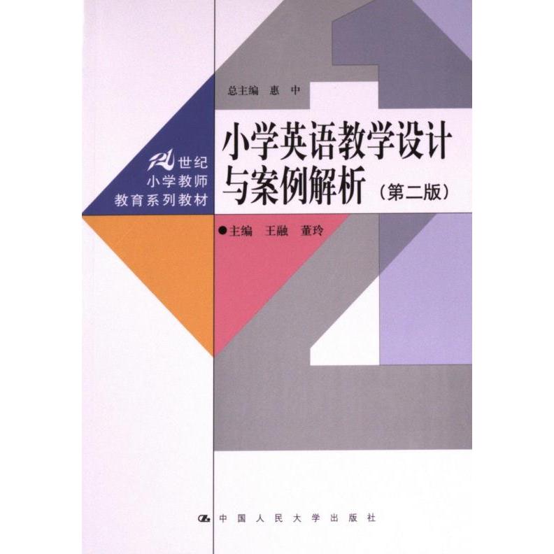 小学英语教学设计与案例解析 主编王融, 董玲 9787300320663