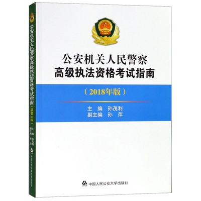公安机关人民警察高级执法资格考试指南 主编孙茂利 9787565333637