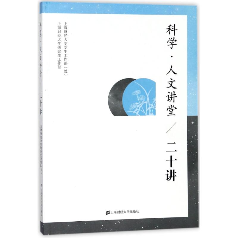 科学·人文大讲堂上海财经大学学生工作部 (处), 上海财经大学工作部上海财经大学出版社9787564228187