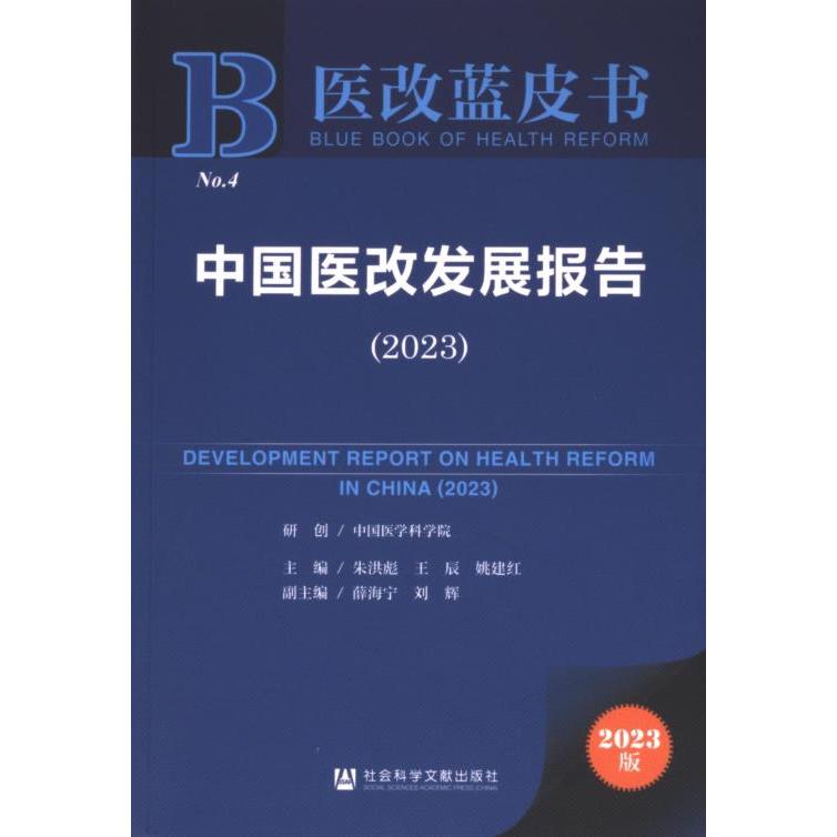 中国医改发展报告 朱洪彪，王辰，姚建红主编 9787522833347