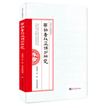 劳动者权益保护研究 孟咸美, 孟昕, 夏圣坤著 9787519602536
