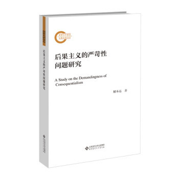后果主义的严苛性问题研究 解本远著 9787303269266