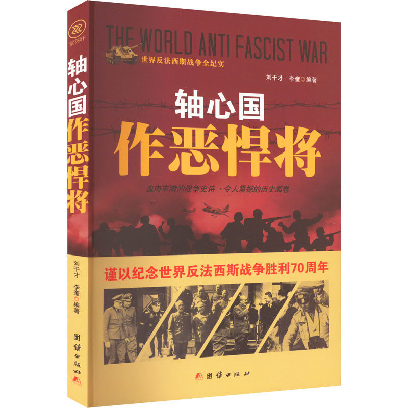 轴心国作恶悍将 刘干才, 李奎编著 9787512635616
