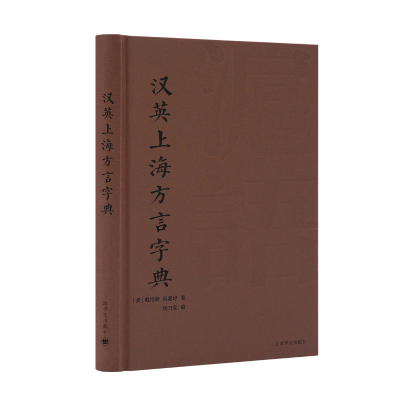 汉英上海方言字典(美) 戴维斯, 薛思培著上海译文出版社9787532797974