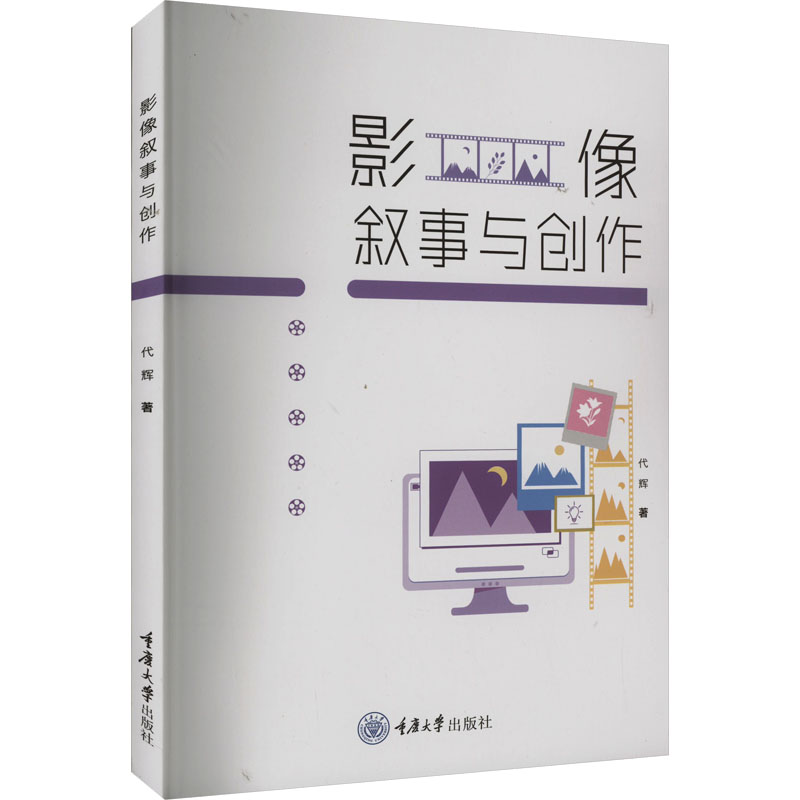 影像叙事与创作 代辉著 9787568943444