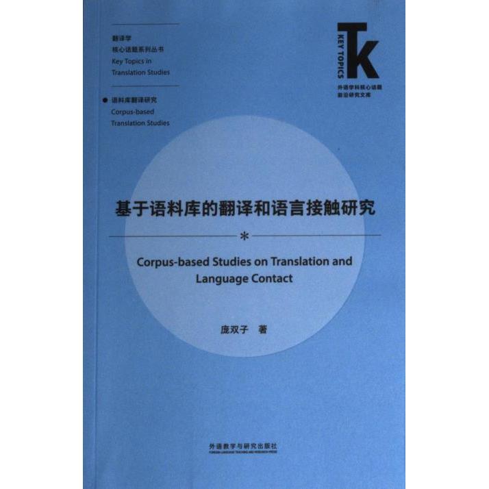 基于语料库的翻译和语言接触研究 庞双子著 9787521340693