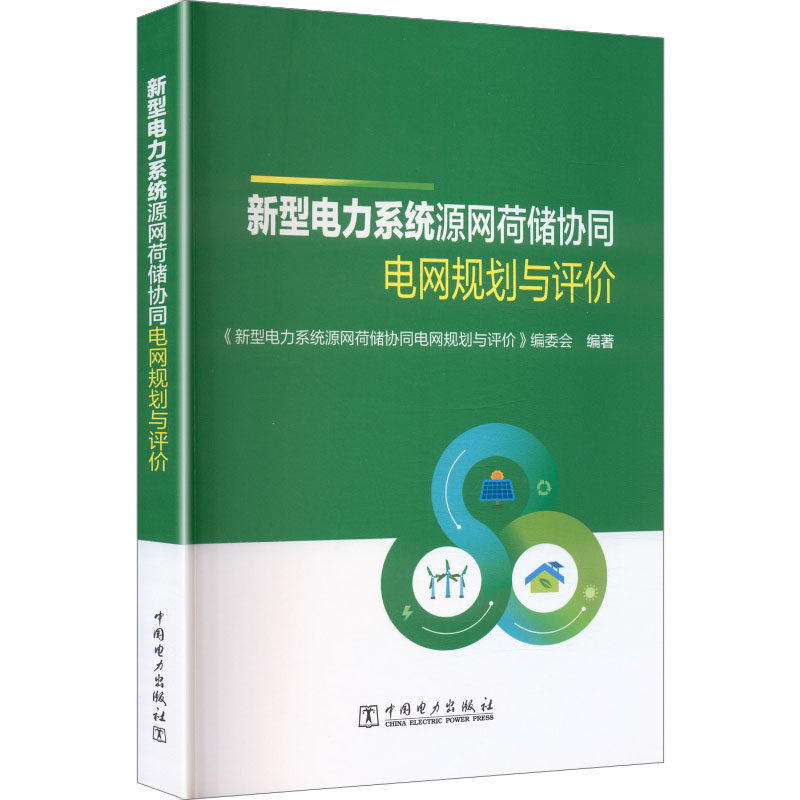 新型电力系统源网荷储协同电网规划与评价 《新型电力系统源网荷储协同电网规划与评价》编委会编著 9787519892999