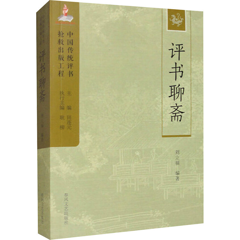 评书聊斋 刘立福编著 9787531363927