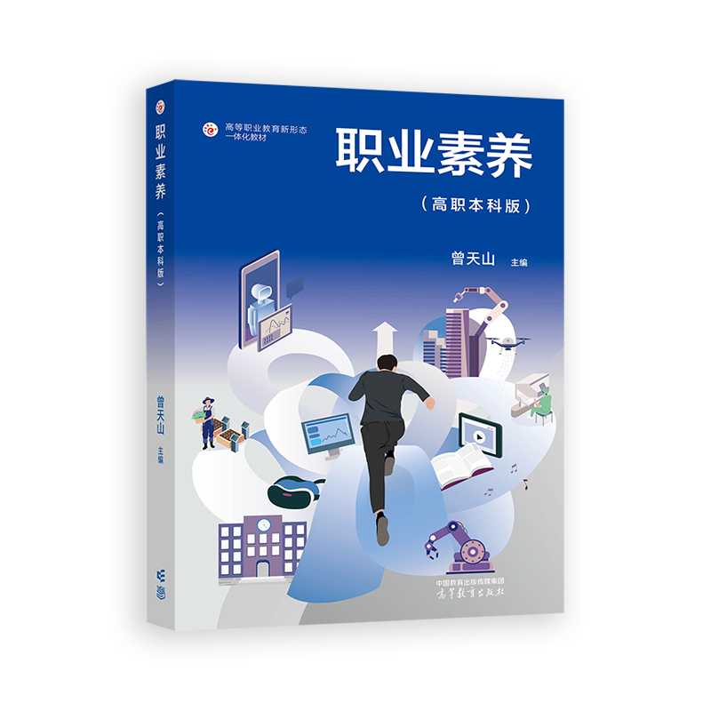 职业素养 曾天山主编 9787040619164
