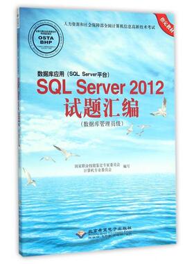 数据库应用 (SQL Server平台) SQL Server 2012试题汇编 严波, 吴文庆主编 9787830022075