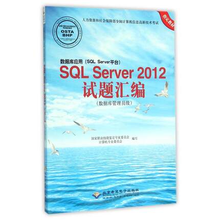 数据库应用 (SQL Server平台) SQL Server 2012试题汇编 严波, 吴文庆主编 9787830022075