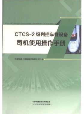 CTCS-2级列控车载设备司机使用操作手册 中国铁路上海局集团有限公司 9787113300319