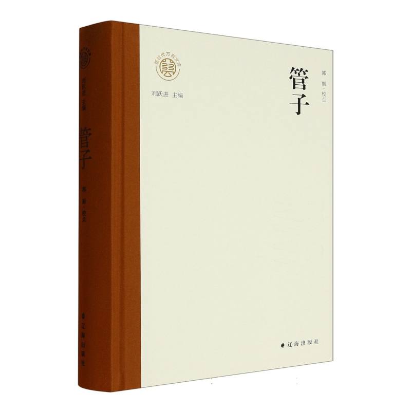 管子 郭丽校点 9787545168549
