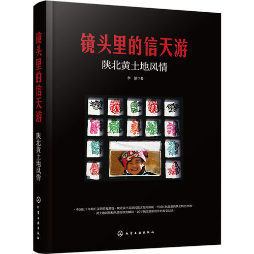镜头里的信天游 李强著 9787122465078