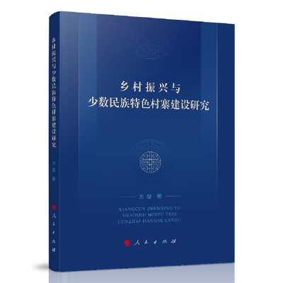 乡村振兴与少数民族特色村寨建设研究 方堃著 9787010230993