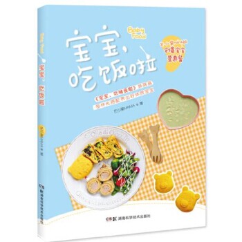 宝宝, 吃饭啦 芒小果MAMA 9787535795700 湖南科技出版社