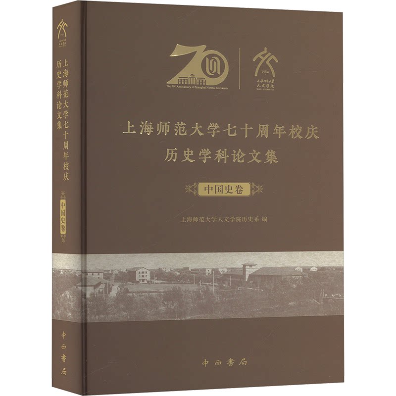 上海师范大学七十周年校庆历史学科论文集 上海师范大学人文学院历史系编 9787547523100