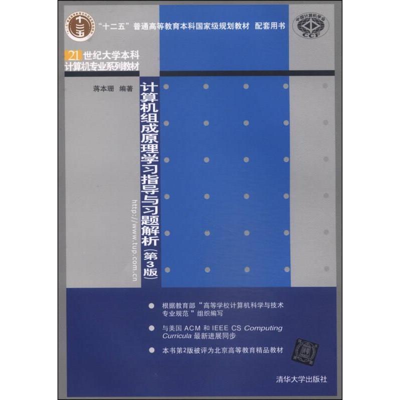计算机组成原理指导与习题解析蒋本珊编著清华大学出版社9787302360995