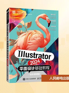 Illustrator 2024平面设计基础教程 马亮主编 9787115661401