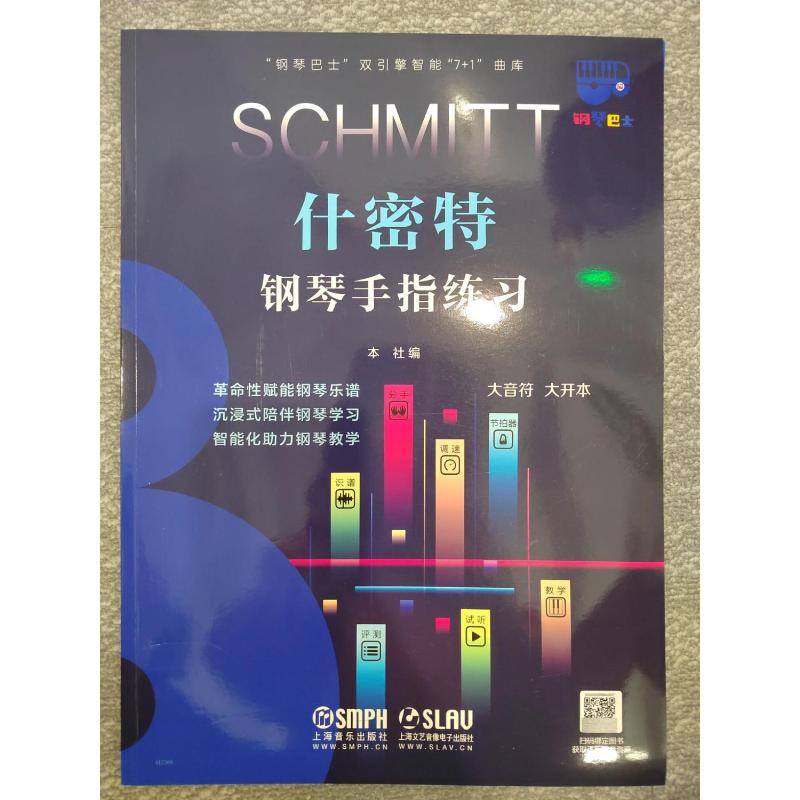 什密特钢琴手指练习 本社编 9787552324662