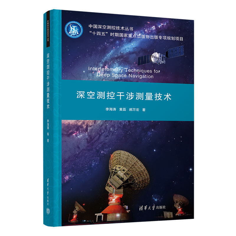 深空测控干涉测量技术 李海涛, 黄磊, 郝万宏著 9787302605713