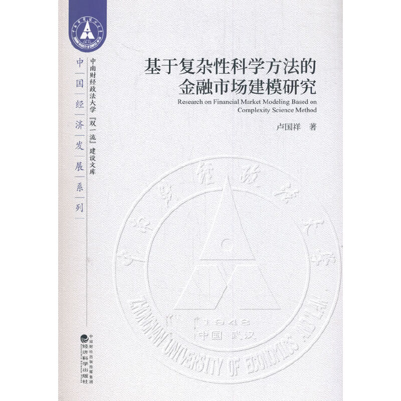 基于复杂科学方法的金融市场建模研究卢国祥经济科学出版社9787521811377