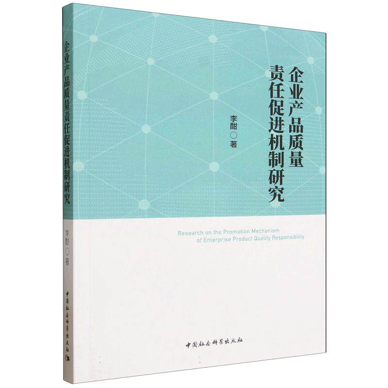 企业产品质量责任促进机制研究李酣著中国社会科学出版社9787522769820