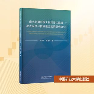 南水北调中线工程对丹江流域地表温度与植被覆盖度的影响研究 王世东, 郭建华著 9787564667023