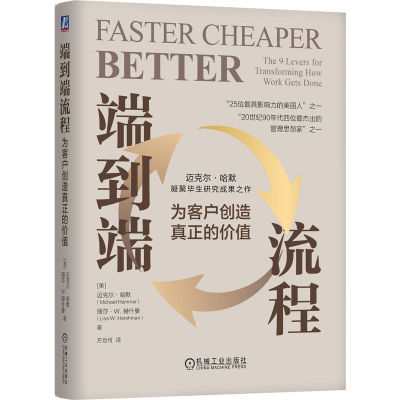 端到端流程 (美) 迈克尔·哈默, 丽莎·W. 赫什曼著 9787111765868