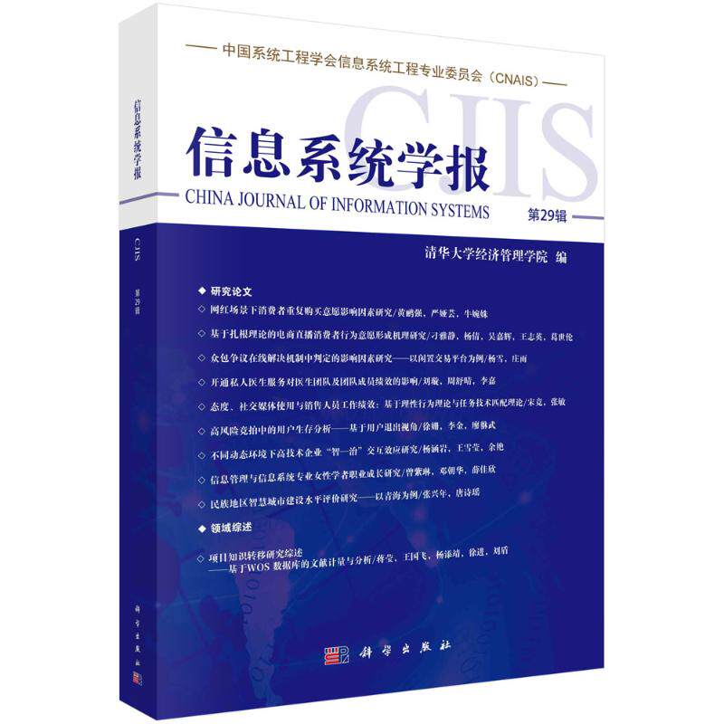 信息系统学报 清华大学经济管理学院编 9787030752925
