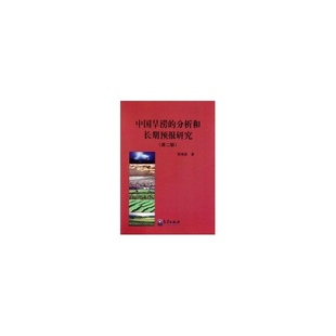 中国旱涝 9787502950767 陈菊英著 分析和长期预报研究