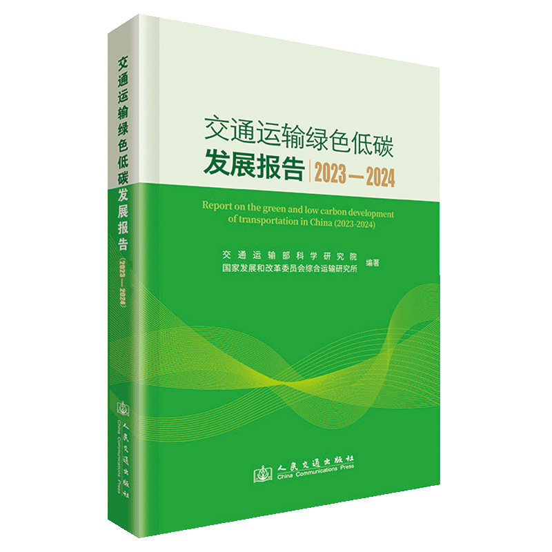 交通运输绿色低碳发展报告 交通运输部科学研究院, 国家发展改革委综合运输研究所编著 9787114196898
