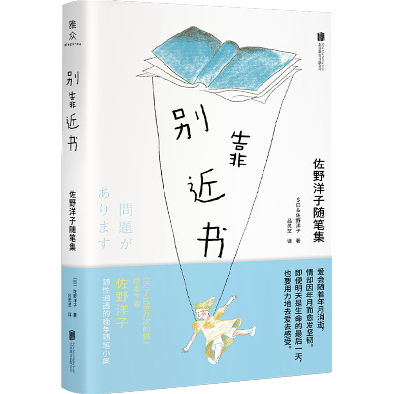 别靠近书 (日) 佐野洋子著 9787559672438