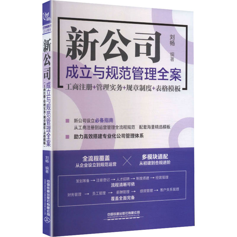 新公司成立与规范管理全案刘畅编著中国铁道出版社有限公司9787113329600