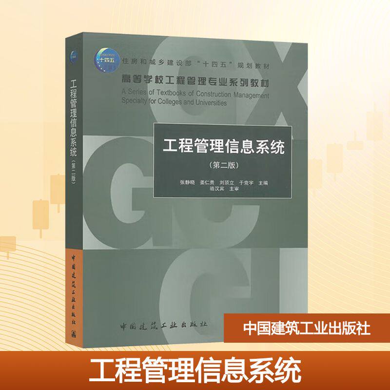 工程管理信息系统 张静晓 ... [等] 主编 9787112312504