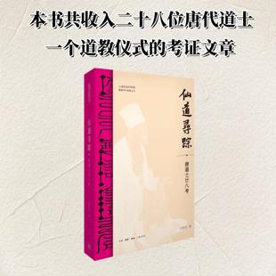 仙道寻踪 白照杰著 9787108079053