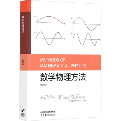 数学物理方法 林琼桂 9787040625998