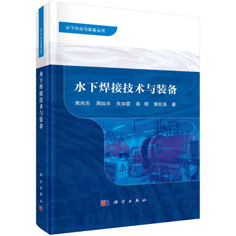 水下焊接技术与装备 焦向东 ... [等] 著 9787030800800