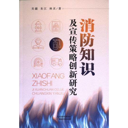 消防知识及宣传策略创新研究 吴疆, 朱江, 林灵著 9787574213326