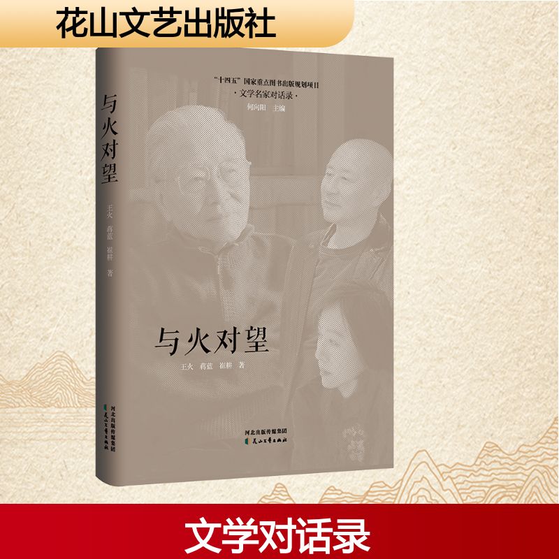 与火对望王火, 蒋蓝, 崔耕著花山文艺出版社9787551177689