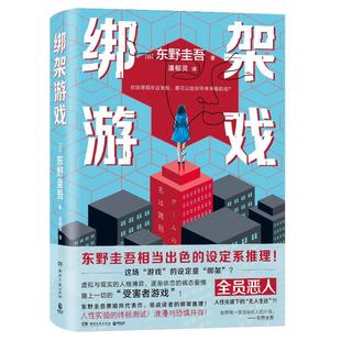 绑架游戏 (日) 东野圭吾著 9787572626012