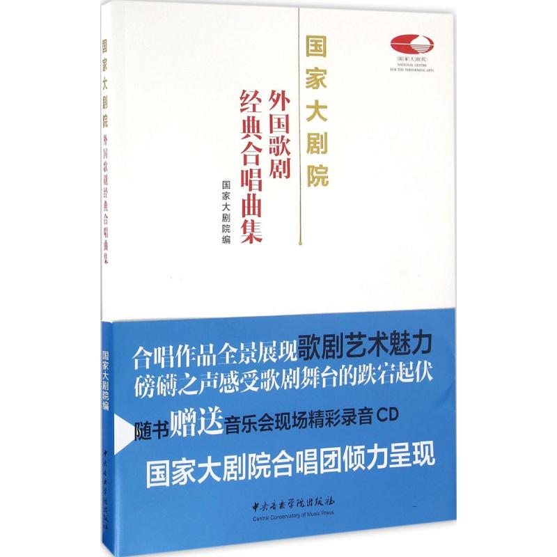 大剧院外国歌剧经典合唱曲集大剧院编中央音乐学院出版社9787810967624